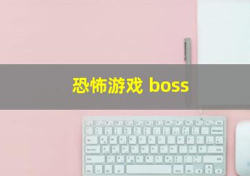 恐怖游戏 boss